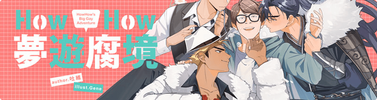 HowHow（陳孜昊）首度化身BL小說主角，展開快穿式戀愛業配挑戰！