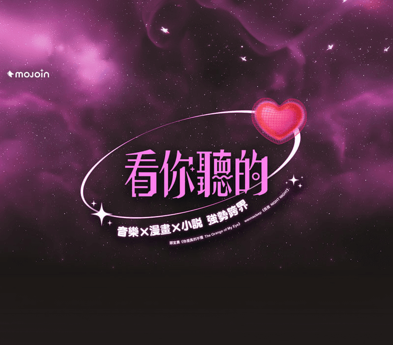 MOJOIN推《看你聽的》跨域企劃第三彈，攜手實力派音樂人與作家獻上「音樂×漫畫×小說」強勢大作！