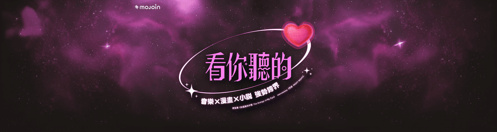 MOJOIN推《看你聽的》跨域企劃第三彈，攜手實力派音樂人與作家獻上「音樂×漫畫×小說」強勢大作！