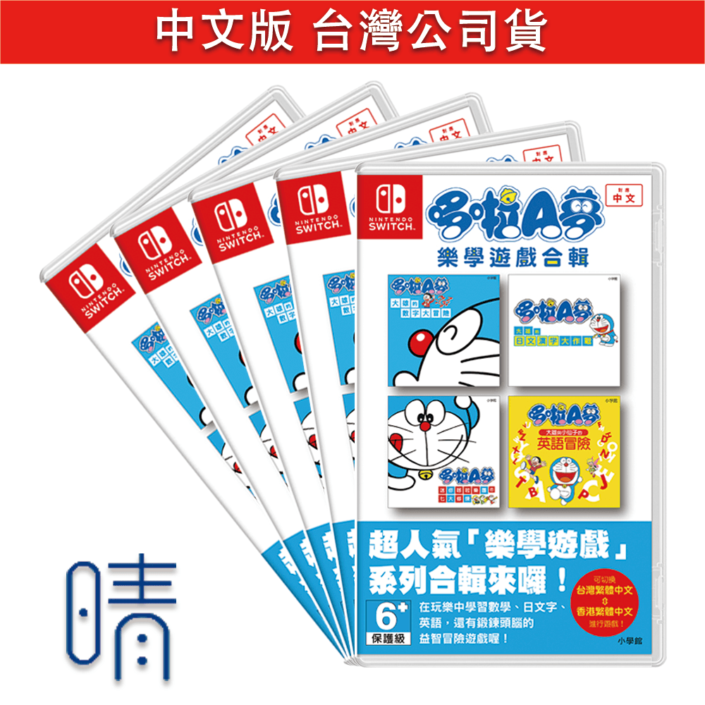 全新現貨 哆啦A夢 樂學遊戲合輯 中文版 Nintendo Switch 遊戲片