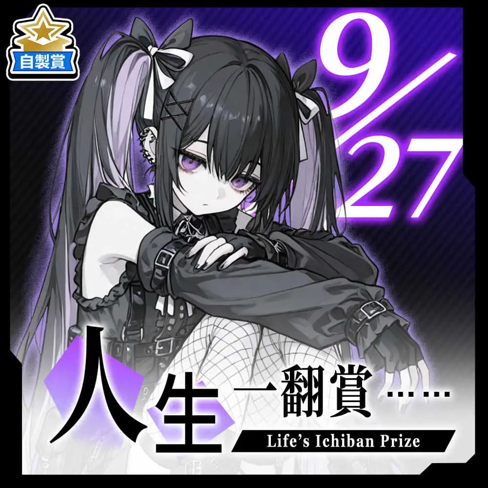 自製賞 人生一翻賞 ★ 9/27 當日限定開抽！