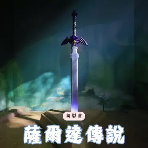 自製賞 薩爾達傳說
