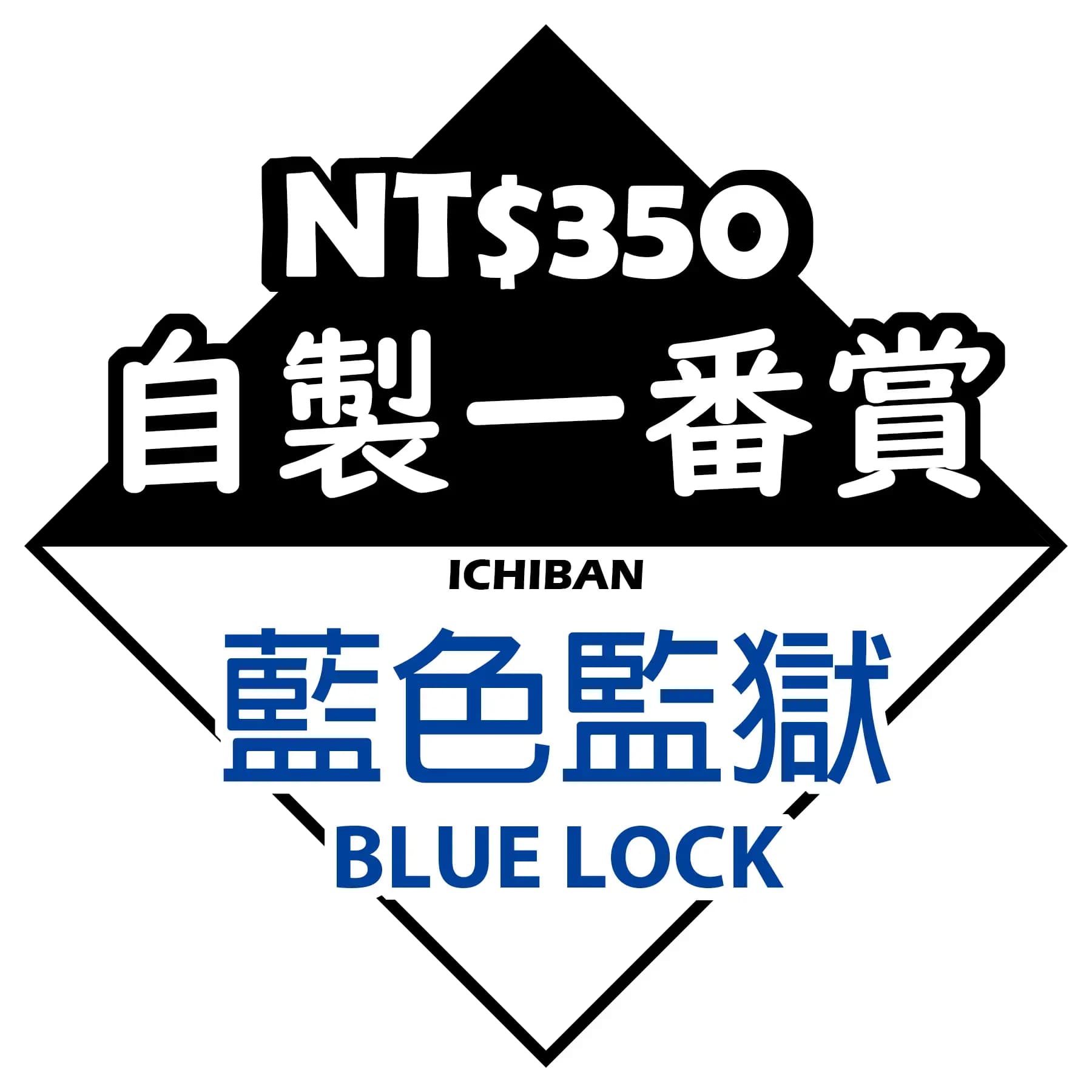 自製賞 藍色監獄