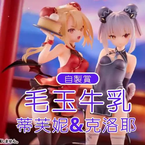 自製賞 50抽挑戰賽 毛玉牛乳 原畫 蒂芙妮&克洛耶