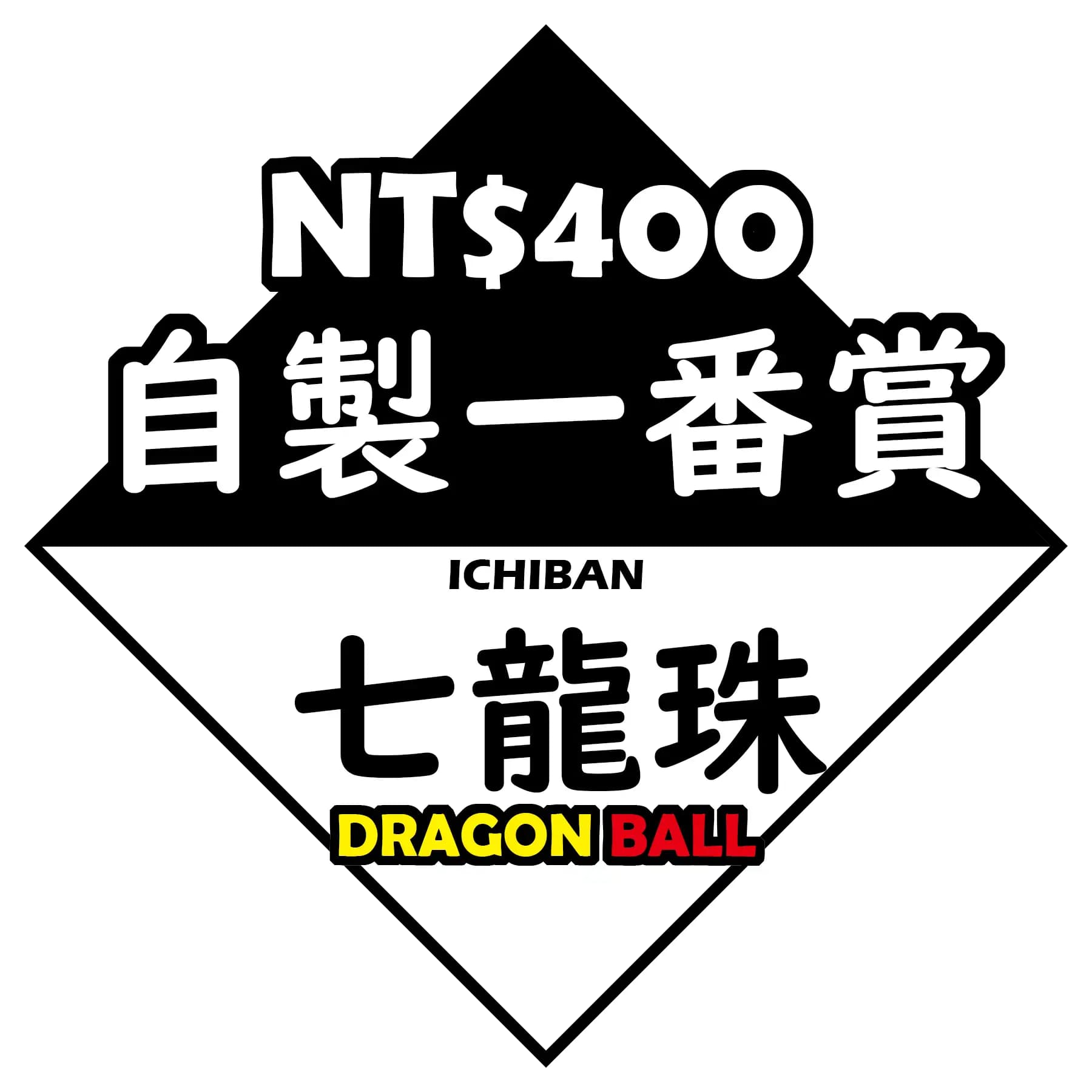 自製賞 七龍珠