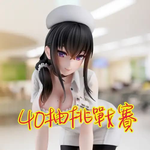 【自製賞線上抽】40抽挑戰賽 第28彈 護理師♡