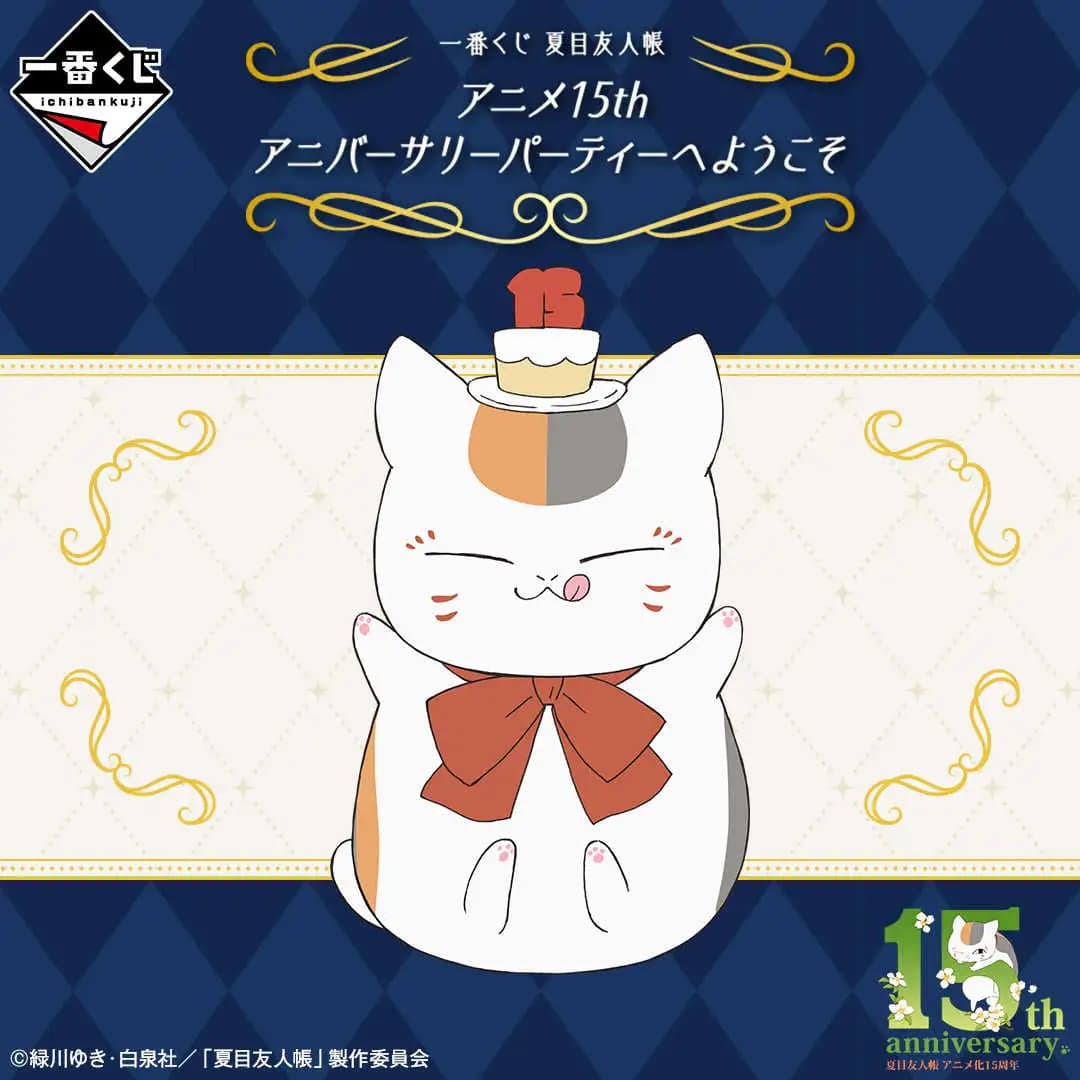 一番賞 夏目友人帳 15周年紀念