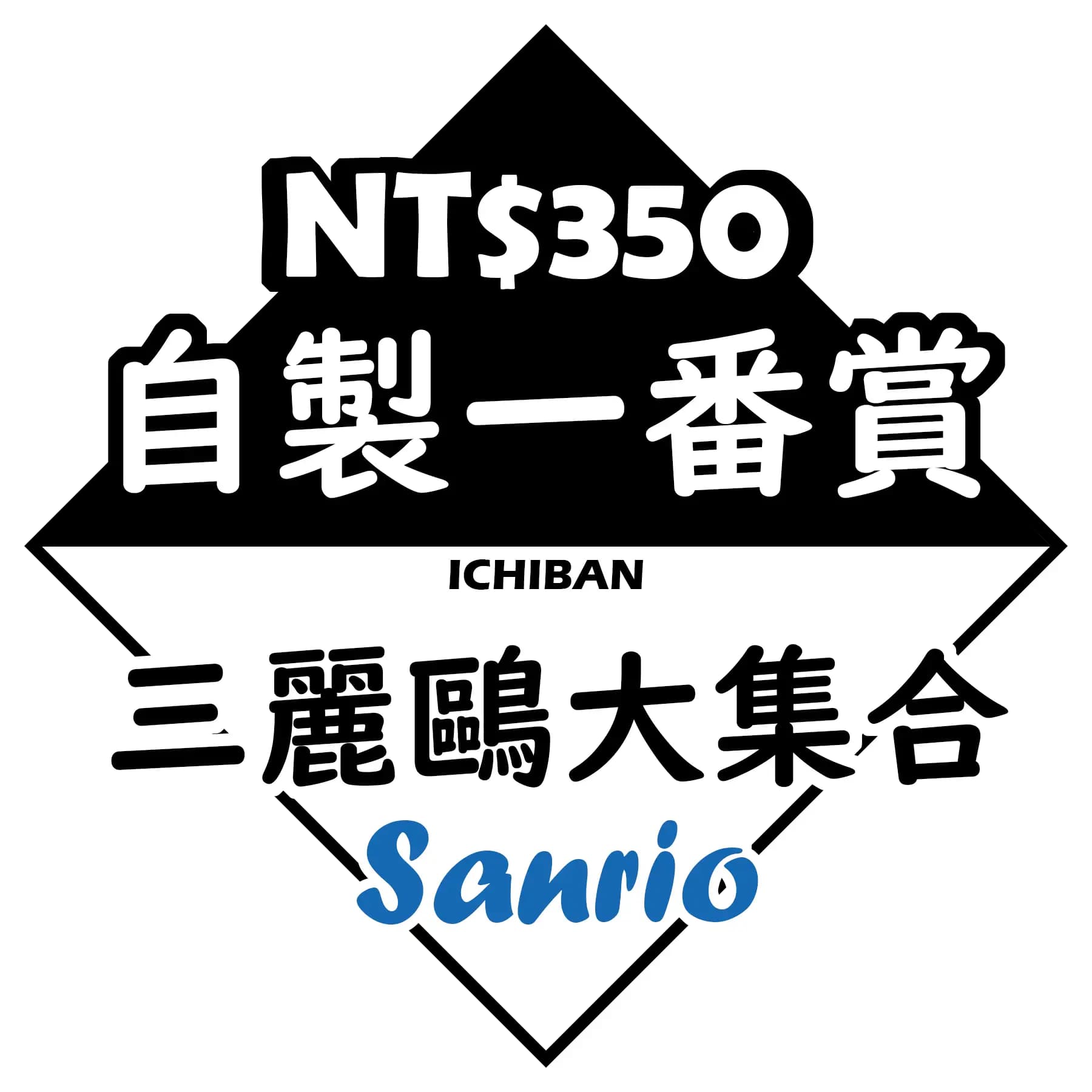 自製賞 三麗鷗大集合