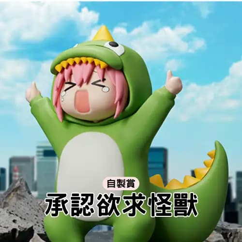 自製賞 孤獨搖滾 小孤獨 承認欲求怪獸