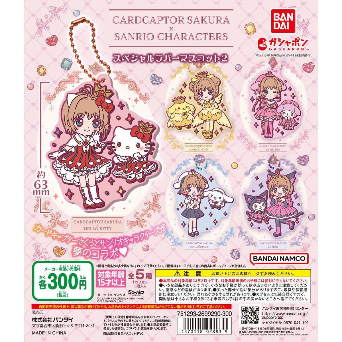 日版 萬代 庫洛魔法使 × 三麗鷗 軟膠珠鍊吊飾 第2彈(扭蛋)