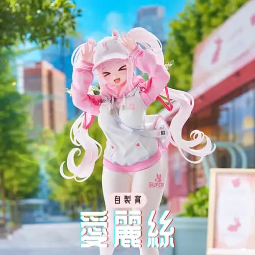 自製賞 50抽挑戰賽 妮姬 愛麗絲