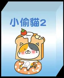 小偷貓2 甜蜜夏日系列(隨機款)