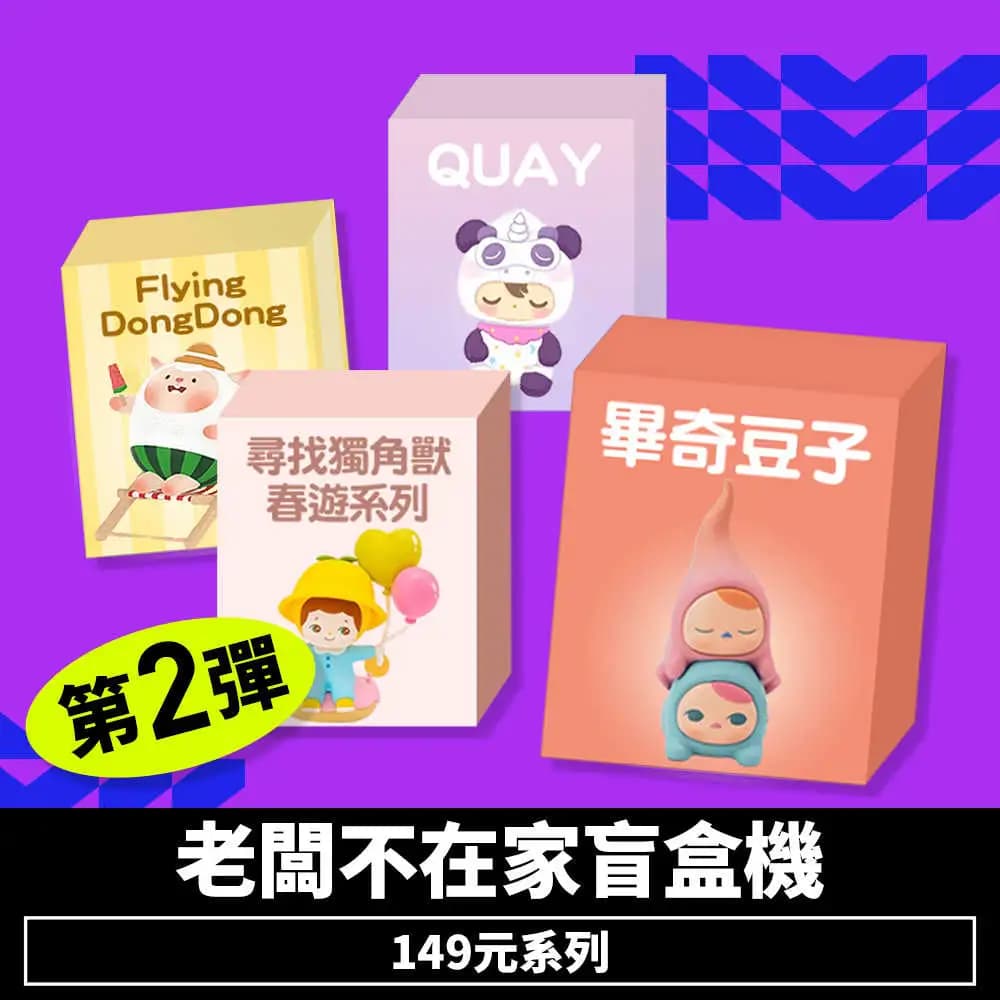 老闆不在家盲盒機149元系列-第2彈