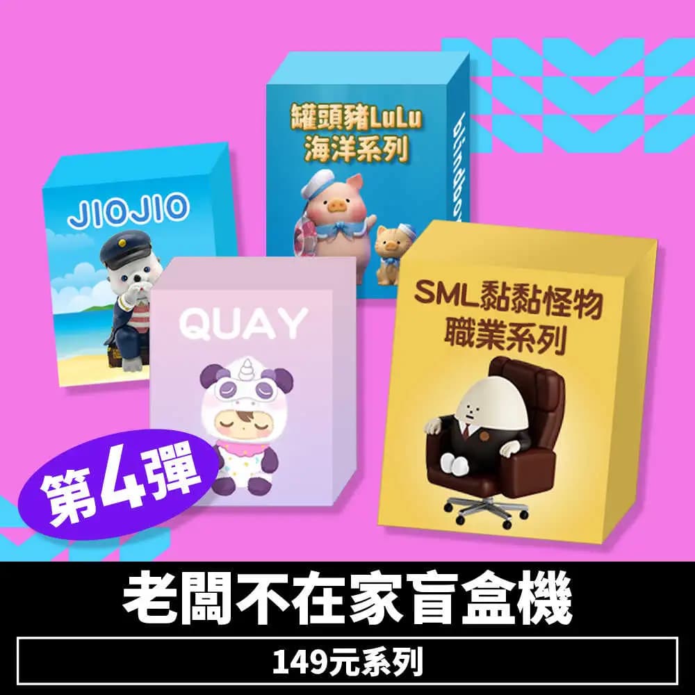 老闆不在家盲盒機149元系列-第4彈