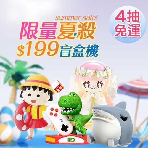 限量夏殺$199