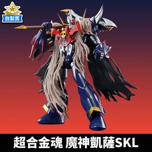 自製賞 超合金魂魔神凱薩SKL