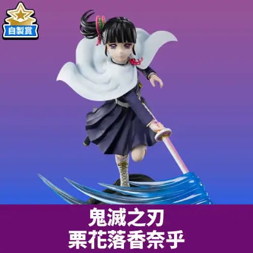 自製賞 鬼滅之刃 栗花落香奈乎