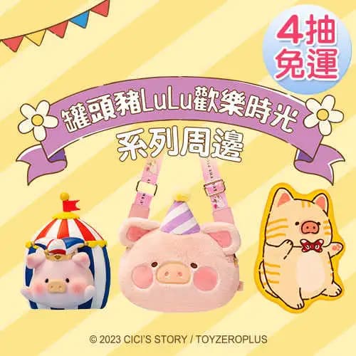 罐頭豬LULU歡樂時光系列周邊