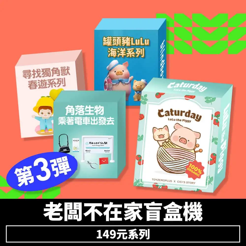 老闆不在家盲盒機149元系列-第3彈