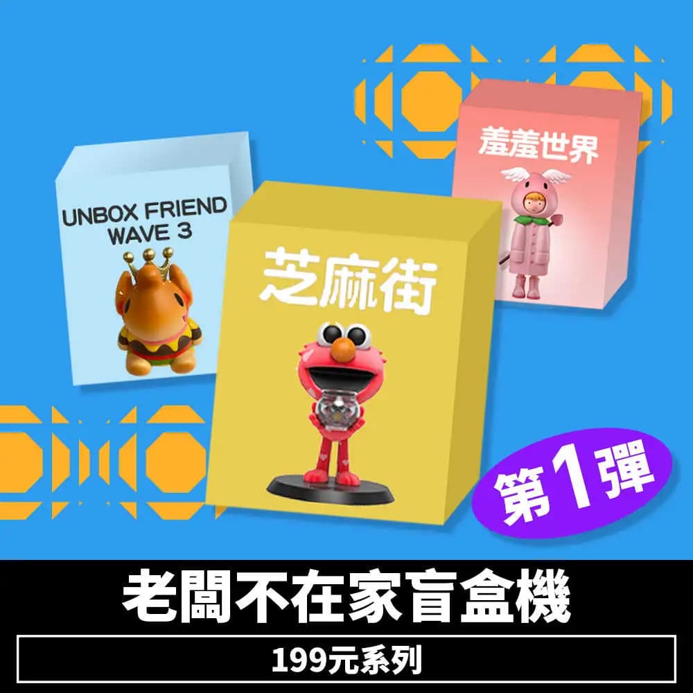 老闆不在家盲盒機199元系列-第1彈