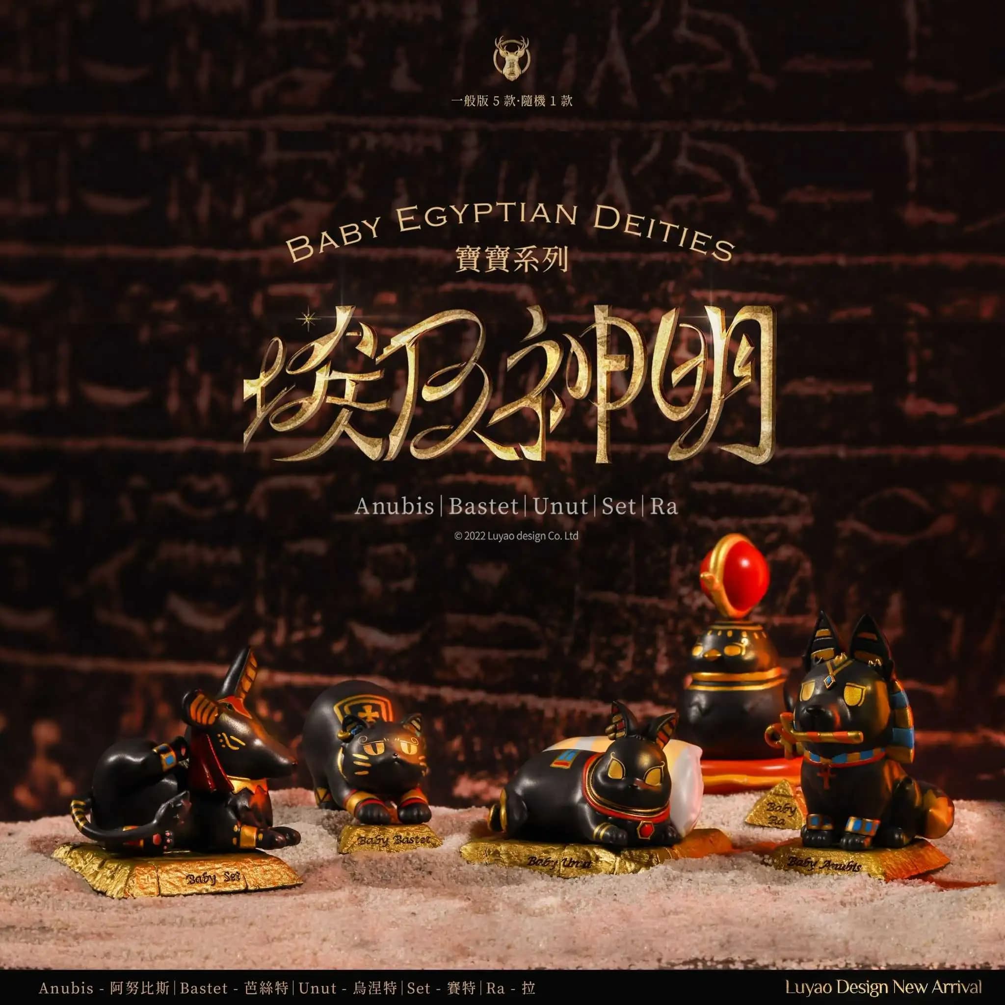 路遙圓創 埃及神明寶寶系列