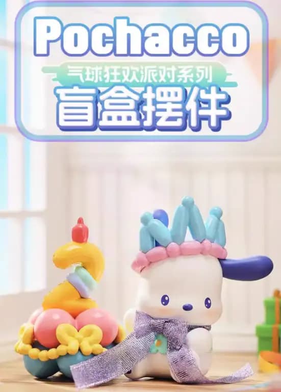 帕恰狗 Pochacco 氣球狂歡派對系列