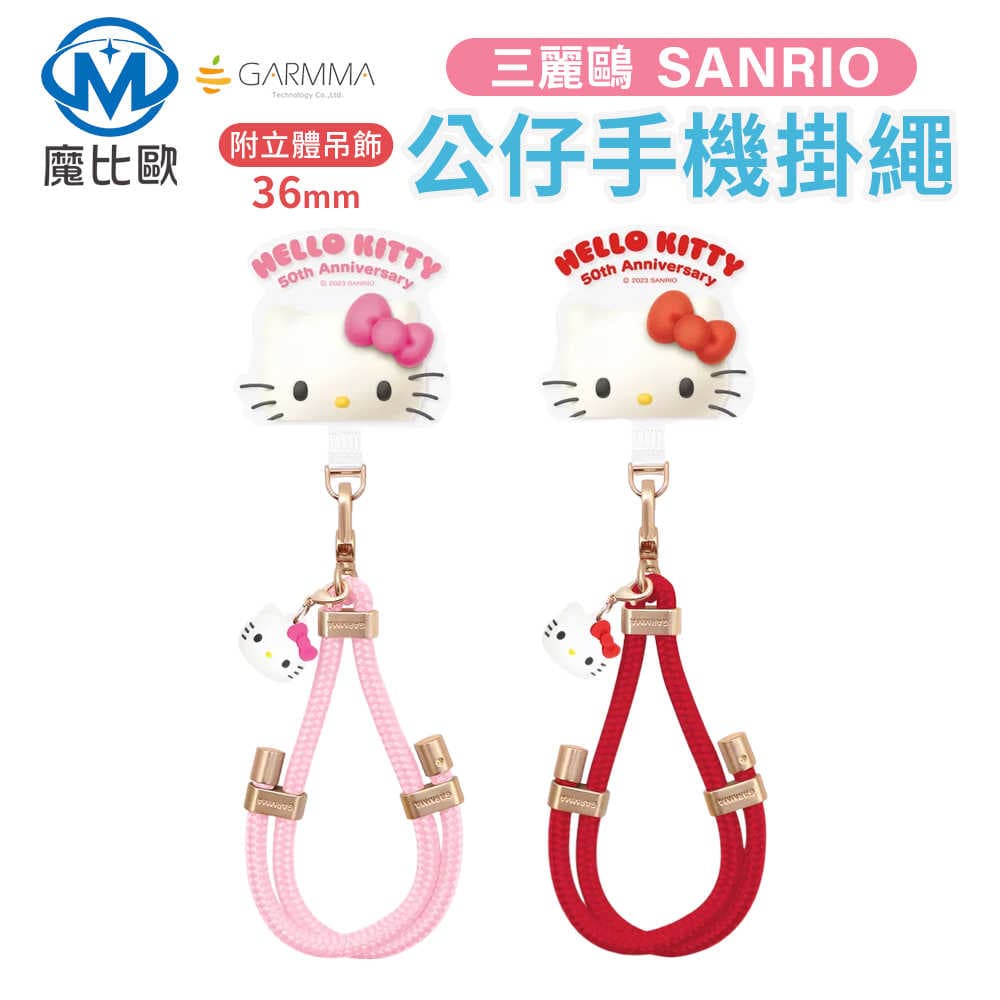 GARMMA Hello Kitty 50週年 公仔手機防丟掛繩 三麗鷗正版 手機掛繩 手機鍊 手機繩 造型夾片