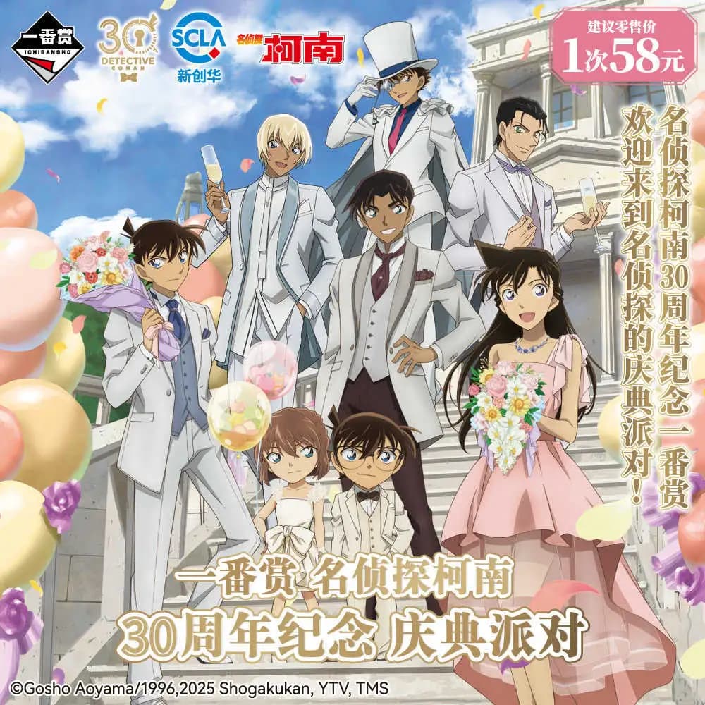 一番賞 名偵探柯南 30周年紀念 慶典派對