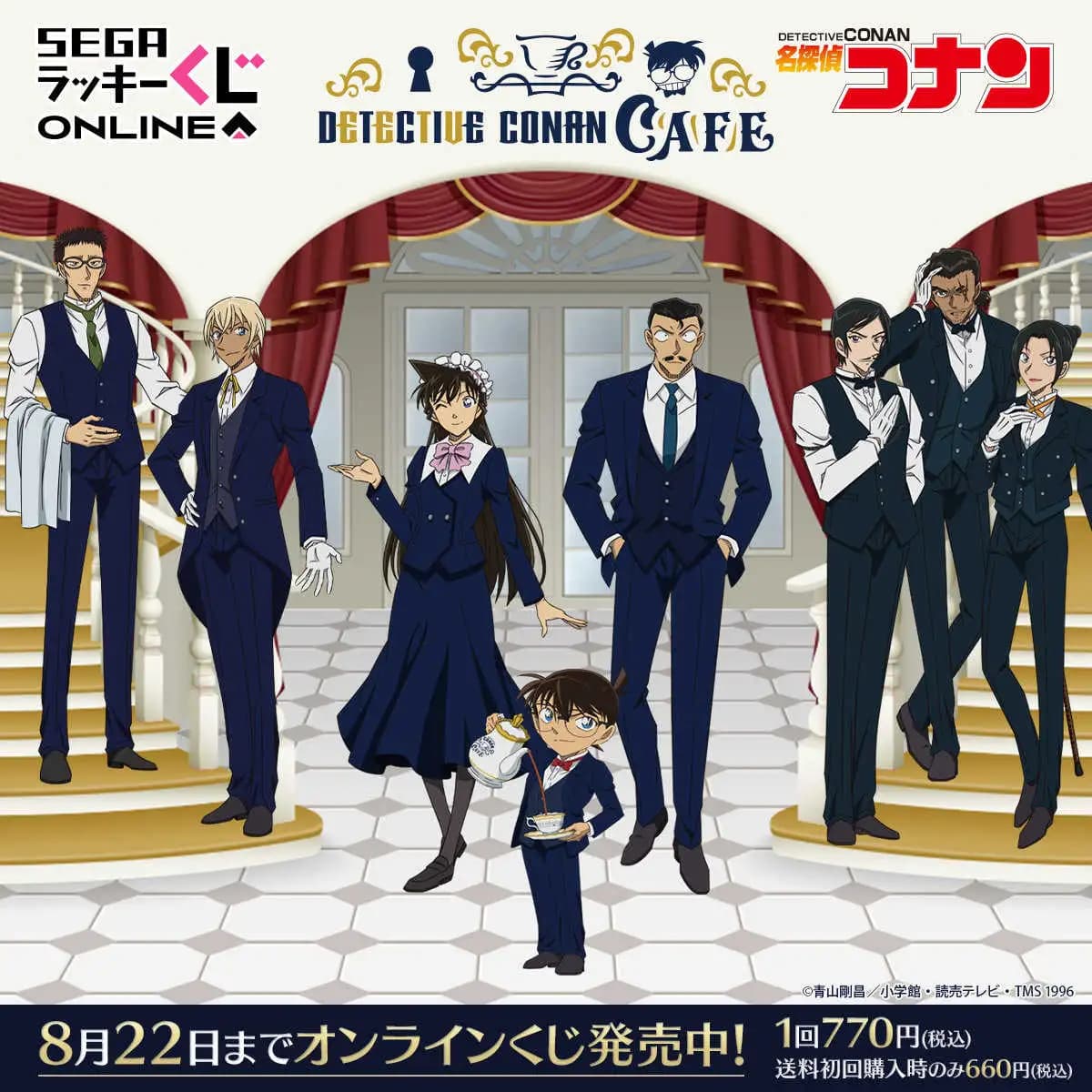 SEGA賞 名偵探柯南咖啡廳－執事喫茶－