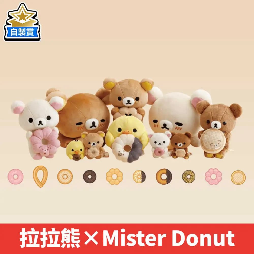 自製賞 拉拉熊×Mister Donut