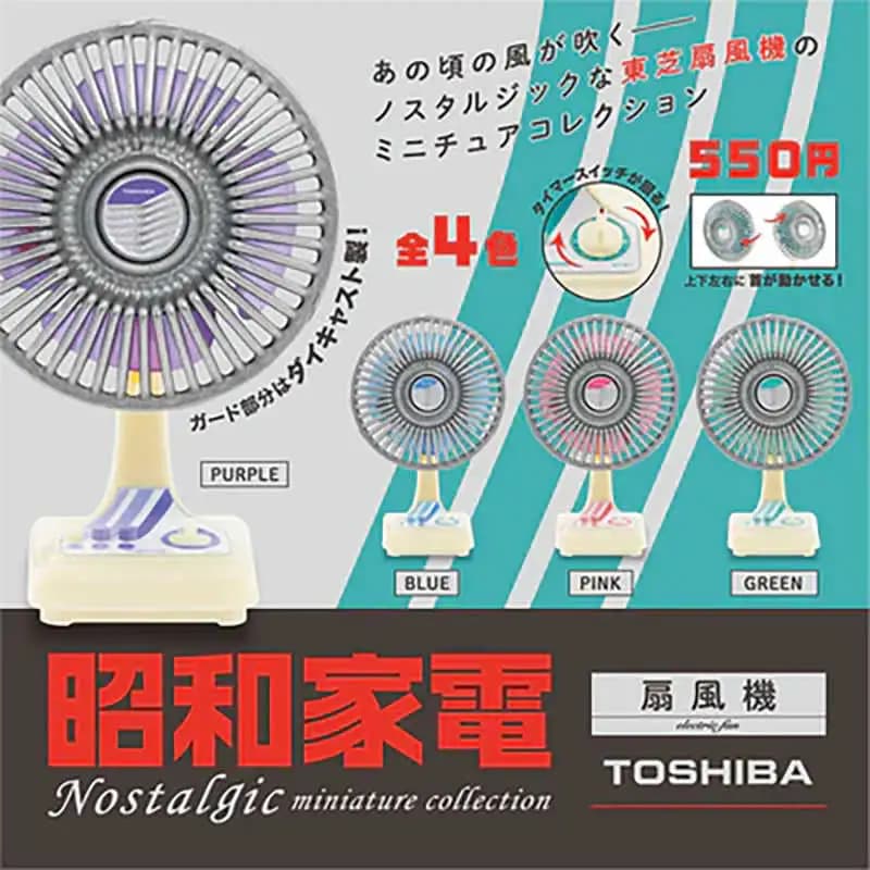 昭和家電 TOSHIBA 電風扇 (扭蛋)