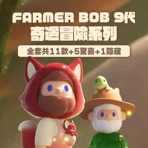 FARMER BOB 9代 奇遇冒險系列
