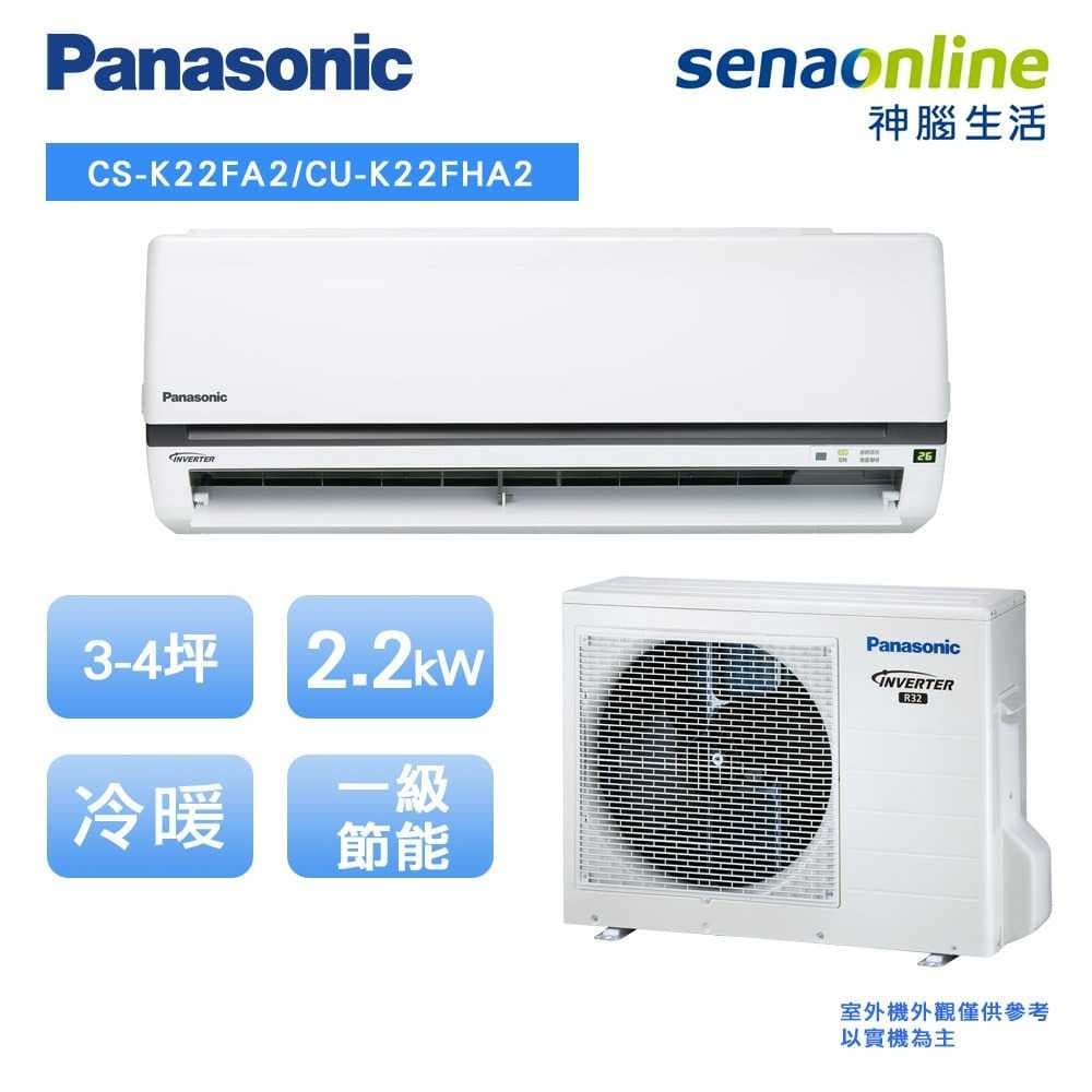 [贈基本安裝]Panasonic國際牌 3-4坪變頻 冷暖空調 CS-K22FA2/CU-K22FHA2