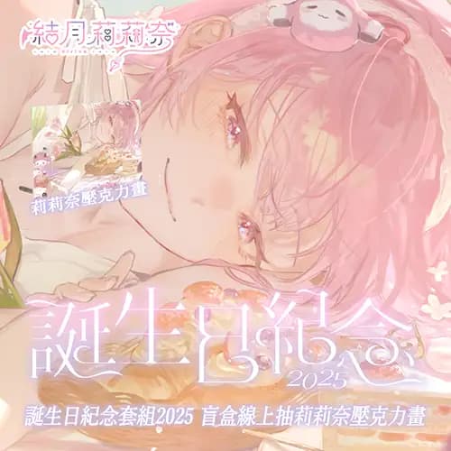 MeloNyx 結月莉莉奈 誕生日紀念套組2025