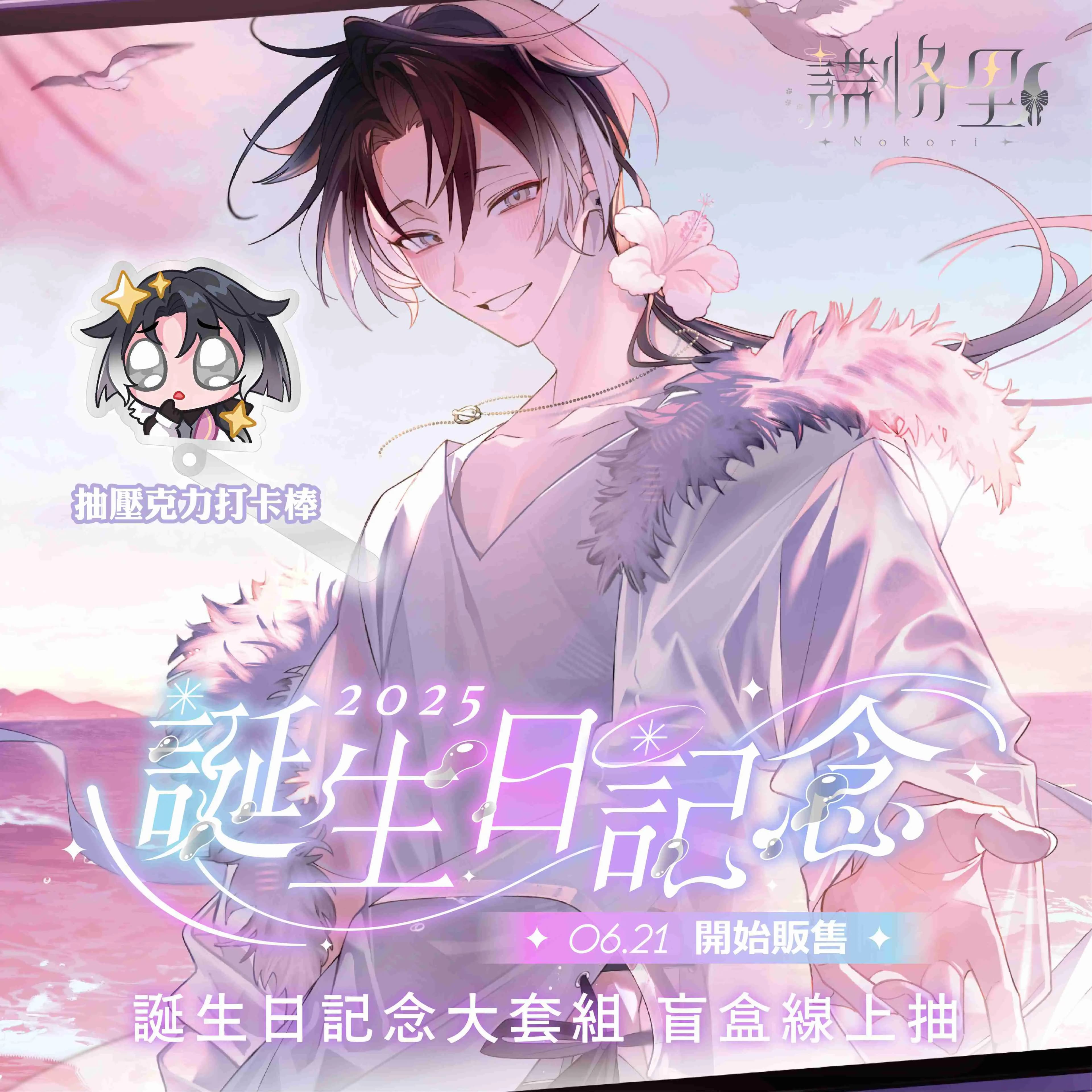 CaKano 諾恪里 誕生日紀念套組2025