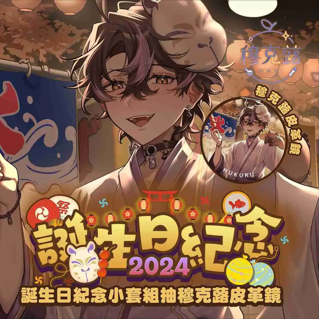 Alluria 穆克蕗 誕生日紀念小套組2024