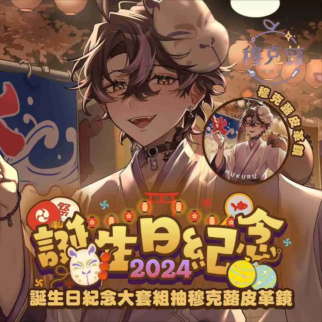 Alluria 穆克蕗 誕生日紀念大套組2024