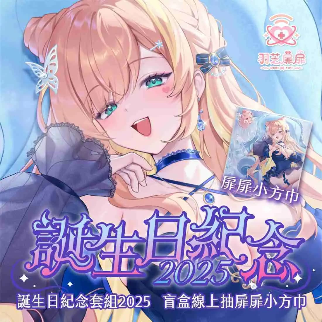 羽芝扉扉 誕生日紀念套組2025