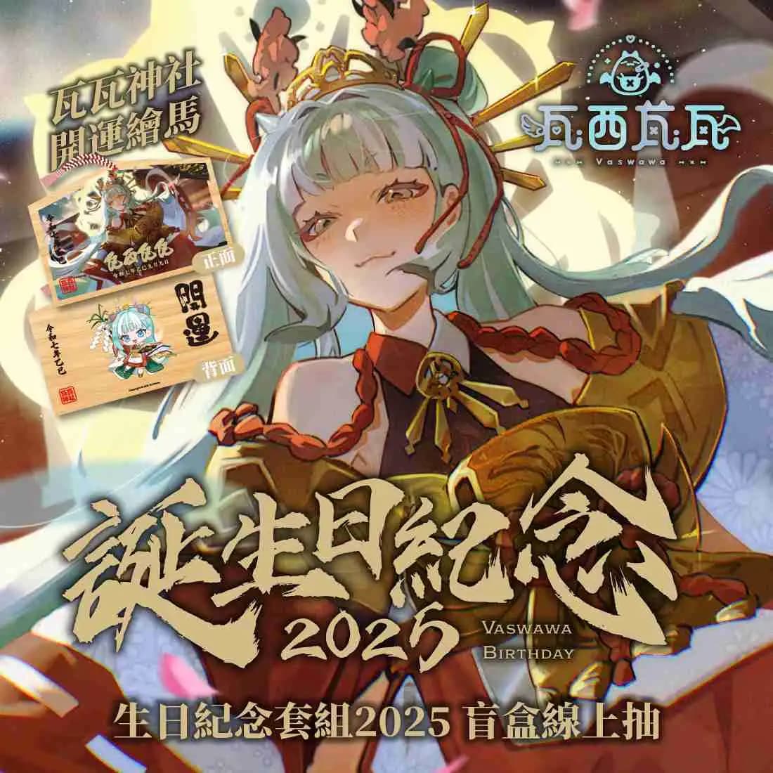 MeloNy 瓦西瓦瓦 誕生日紀念套組2025