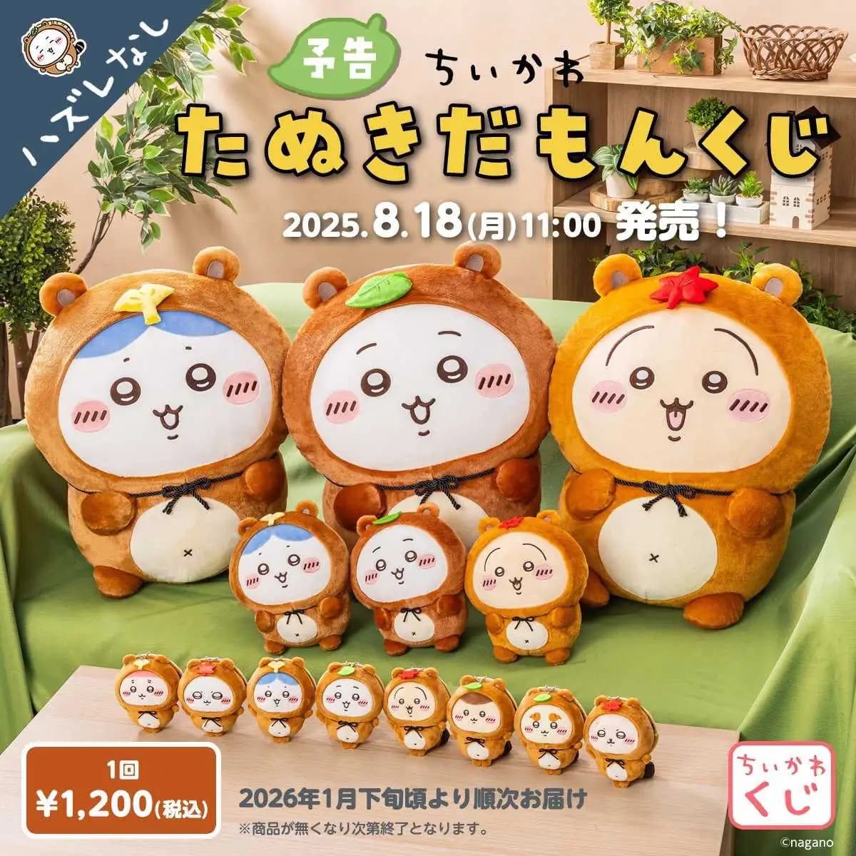 吉伊卡哇賞 狸貓造型系列