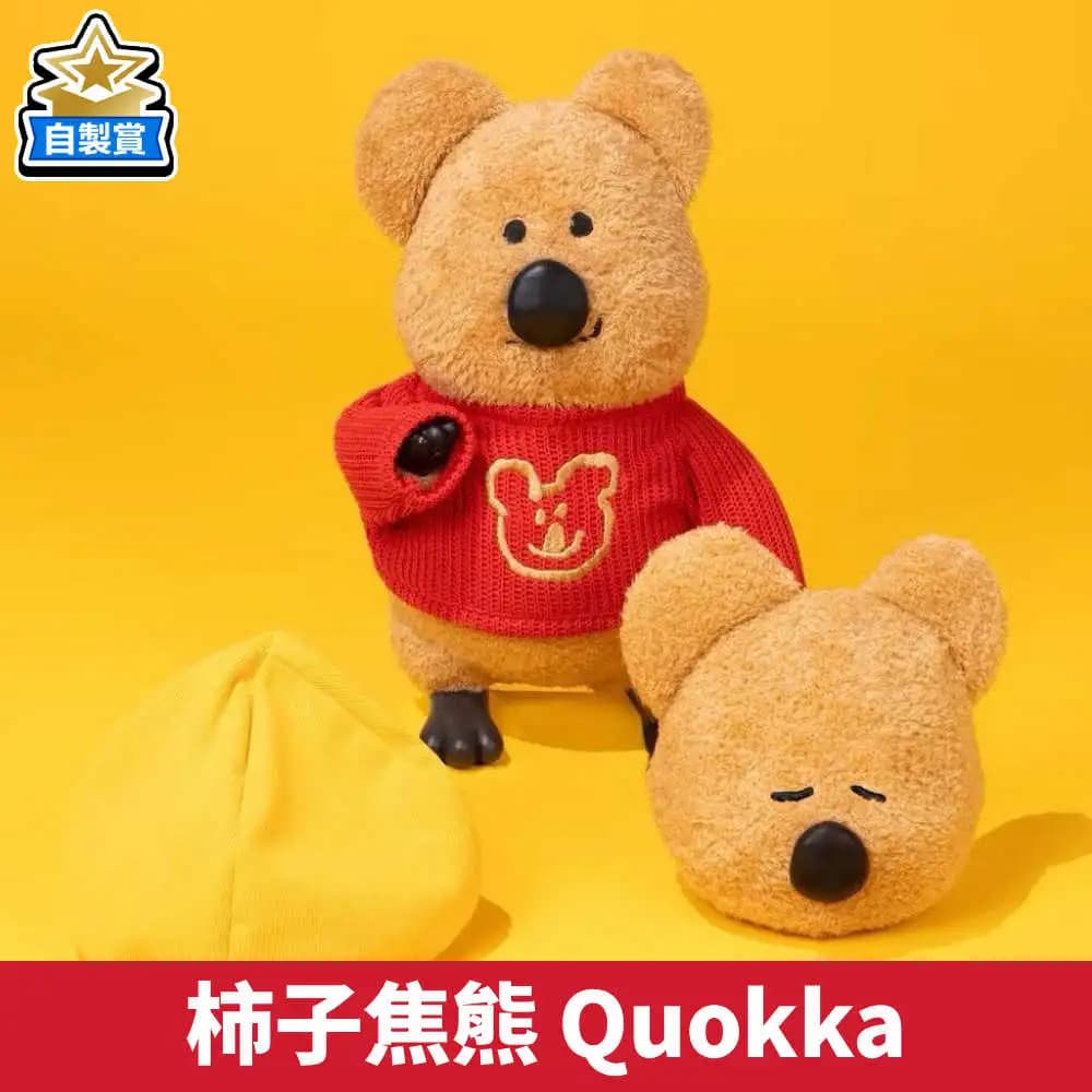 自製賞 柿子焦熊 Quokka 20抽挑戰賽