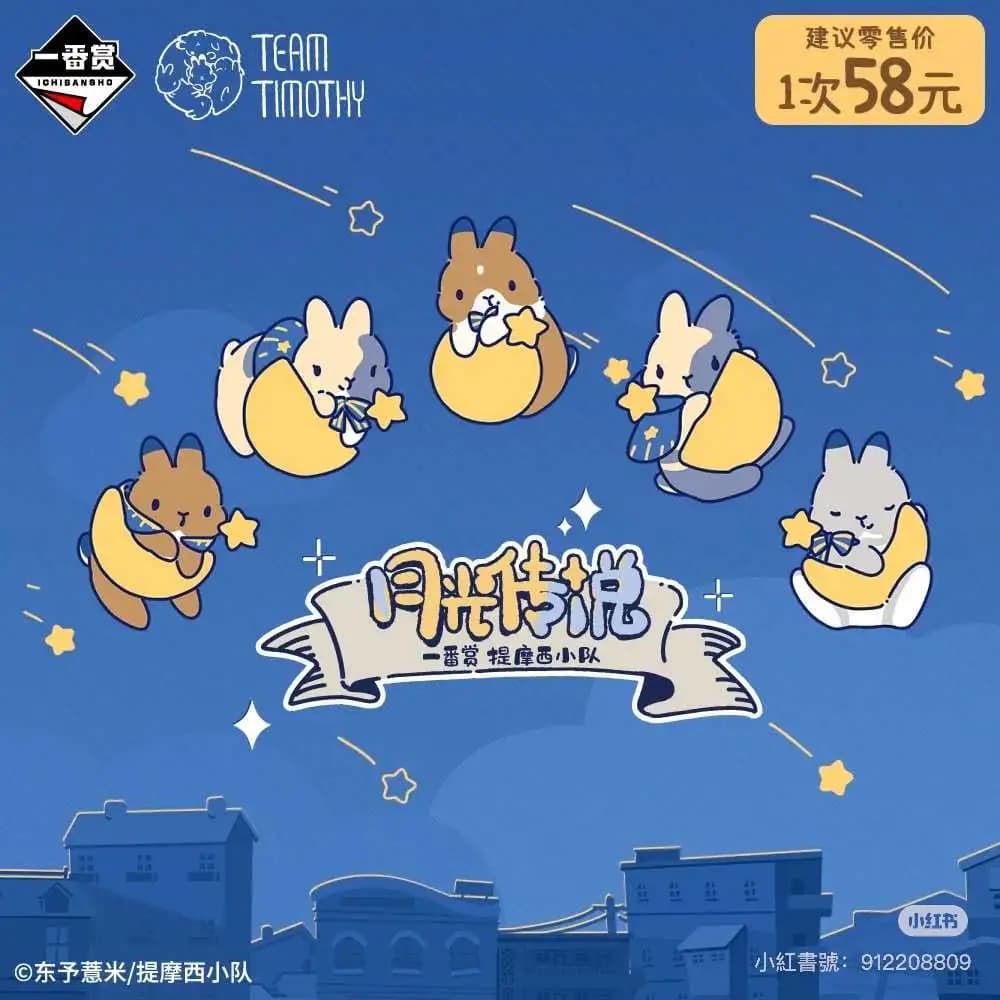 一番賞 提摩西小隊 月光傳說