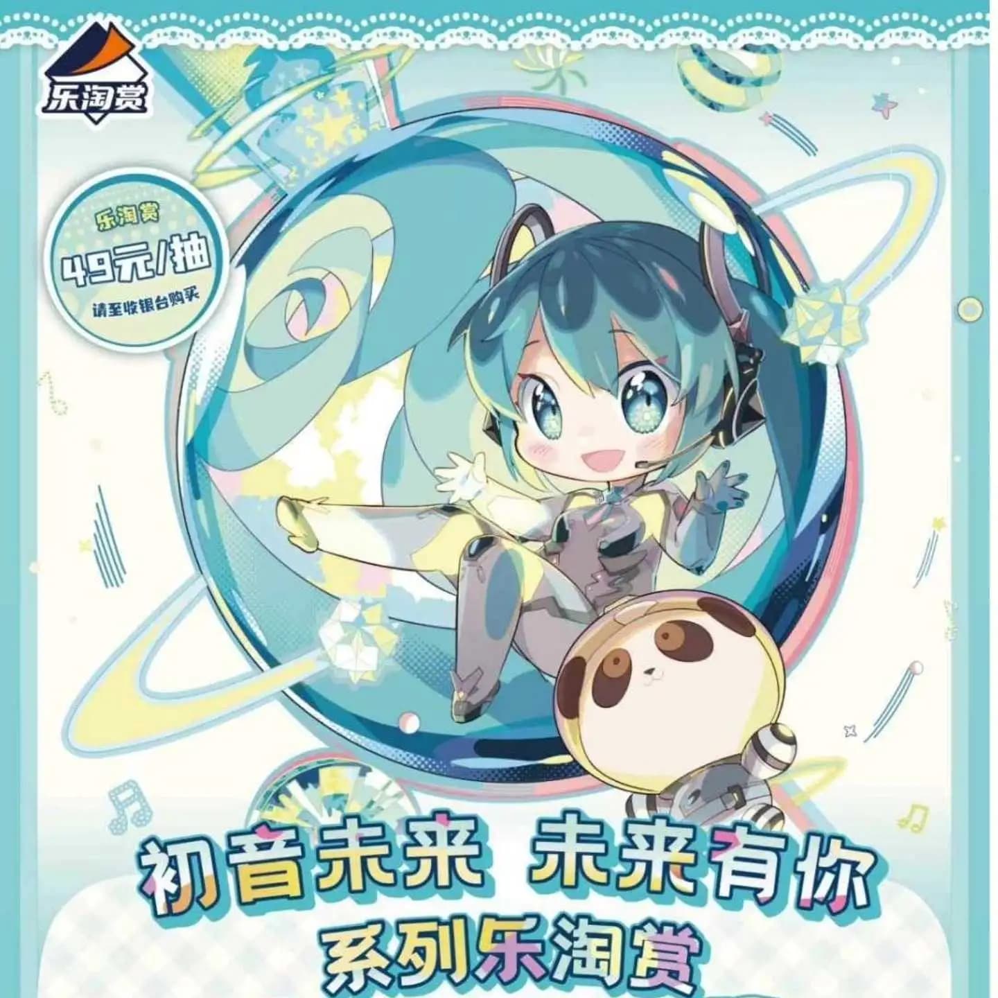 樂淘賞 初音未來 未來有你系列