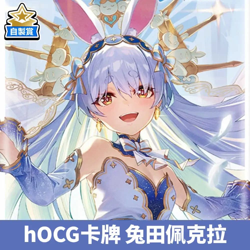 自製賞 Hololive hOCG卡牌 兔田佩克拉