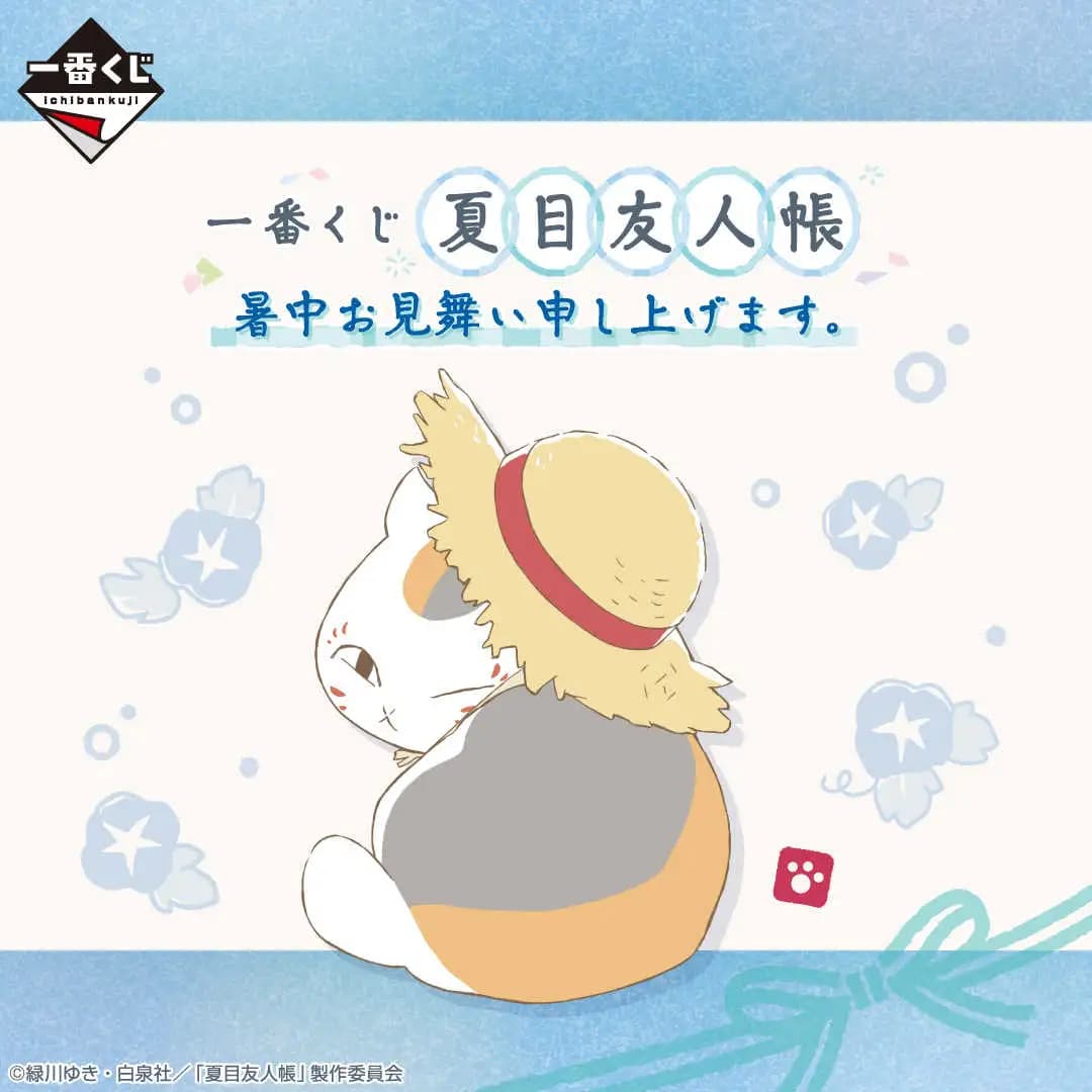 一番賞 夏目友人帳 捎來夏日問候