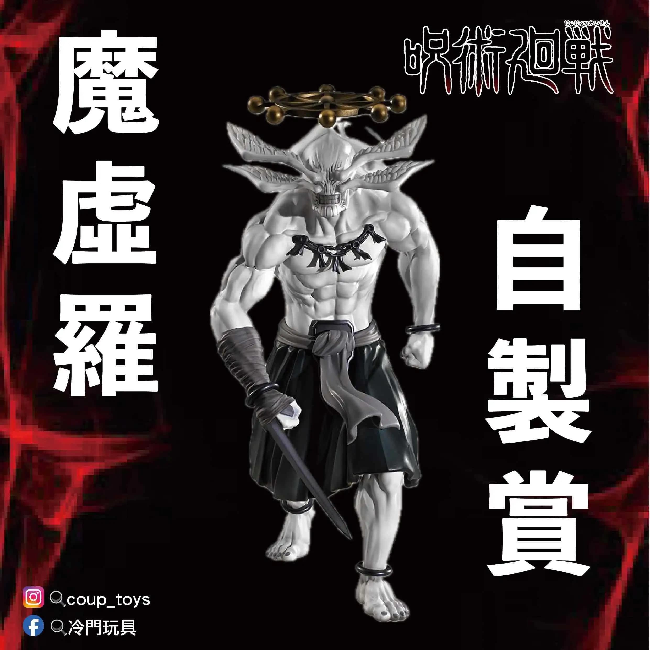 自製賞 咒術迴戰 澀谷事變 魔虛羅挑戰賽