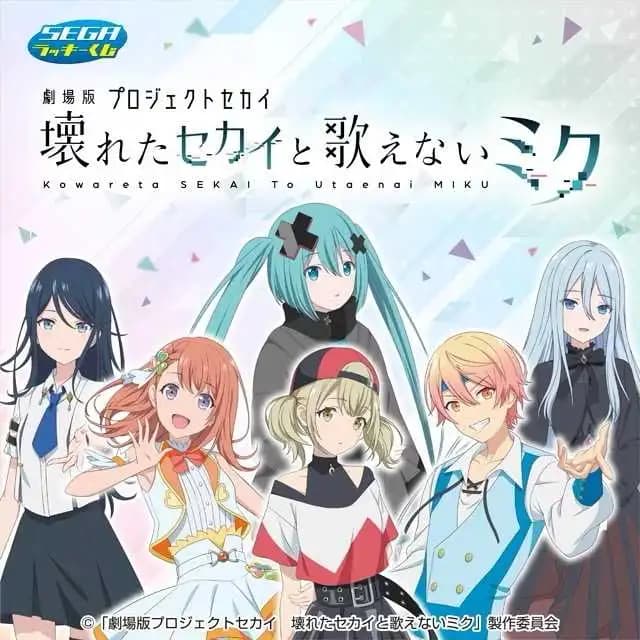 SEGA賞 劇場版 崩壞的世界與無法歌唱的初音未來