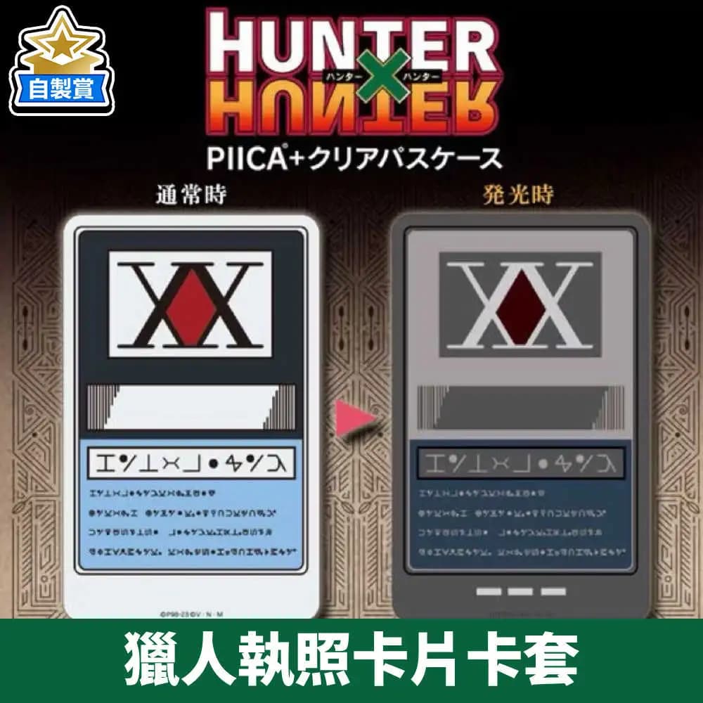 自製賞 獵人執照卡片卡套