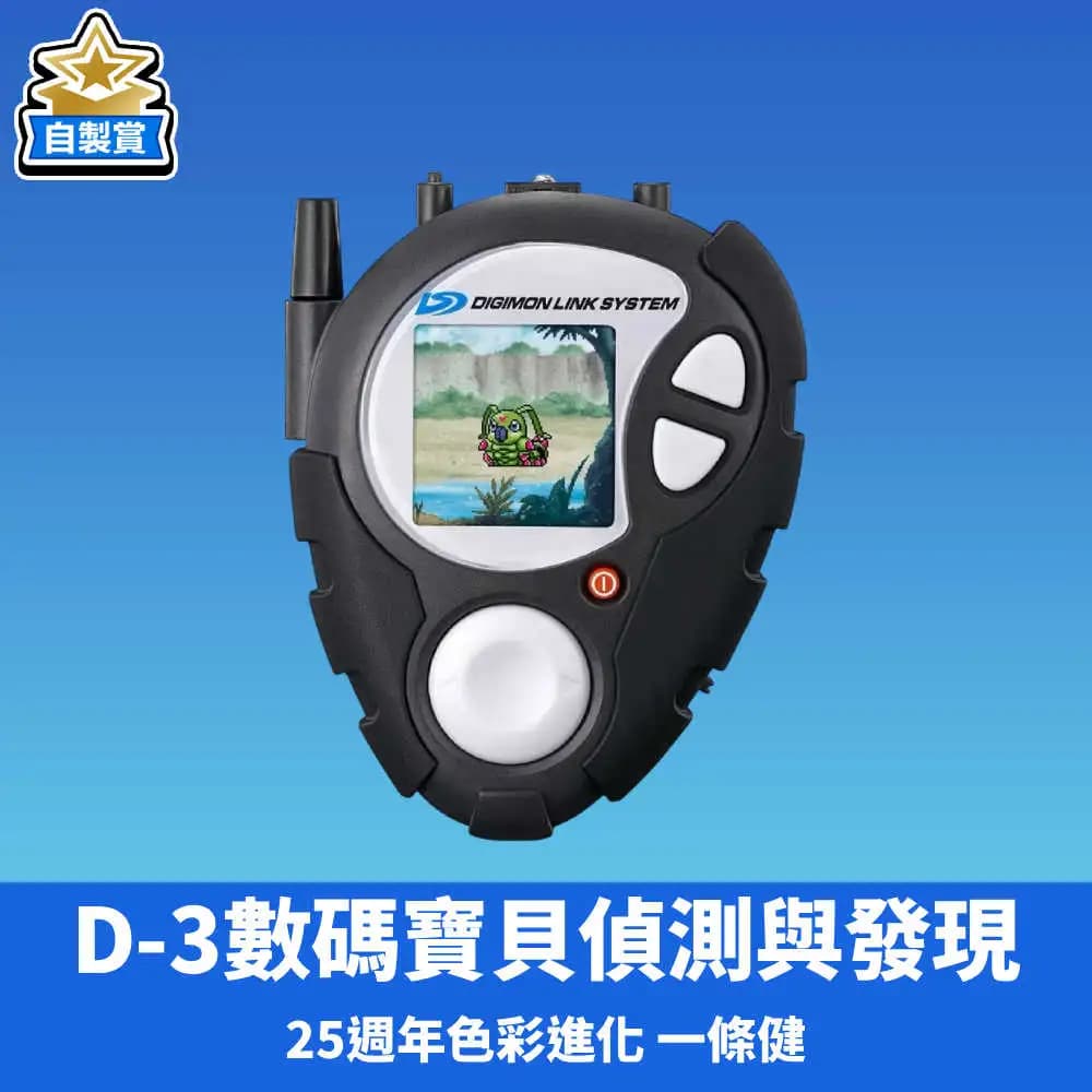 【自製賞線上抽】📣現貨📣D-3 數碼寶貝 偵測與發現 25周年色彩進化 黑色