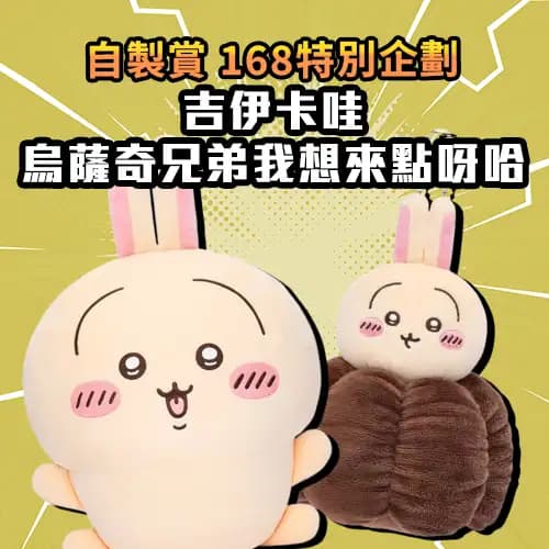 【自製賞線上抽】168特別企劃 吉伊卡哇烏薩奇兄弟我想來點呀哈 618限定